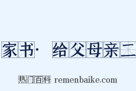 家书·给父母亲二是什么意思的图片